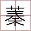 蓁 名字